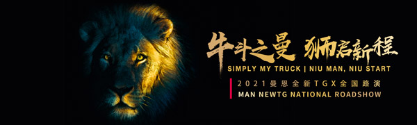 ������DƬ��ţ��֮�� �{���³� 2021����ȫ��TGXȫ��(gu��)·�ݼ�������(d��ng).jpg