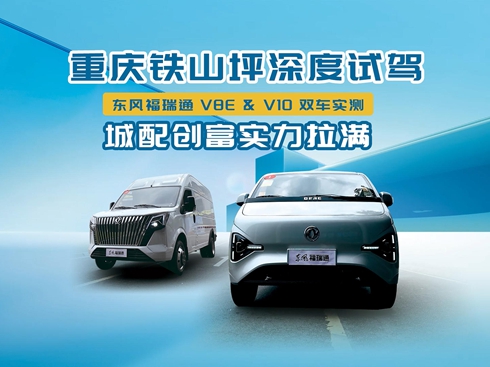 ��ҕ�l���ؑc���ԇ�{���|�L(f��ng)����ͨ V8E & V10 �p܇��(sh��)�y